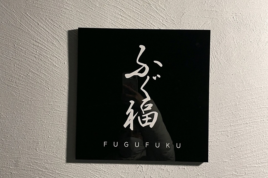 ふぐ福 店頭看板