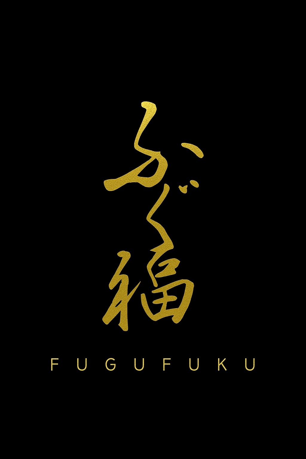 ふぐ福